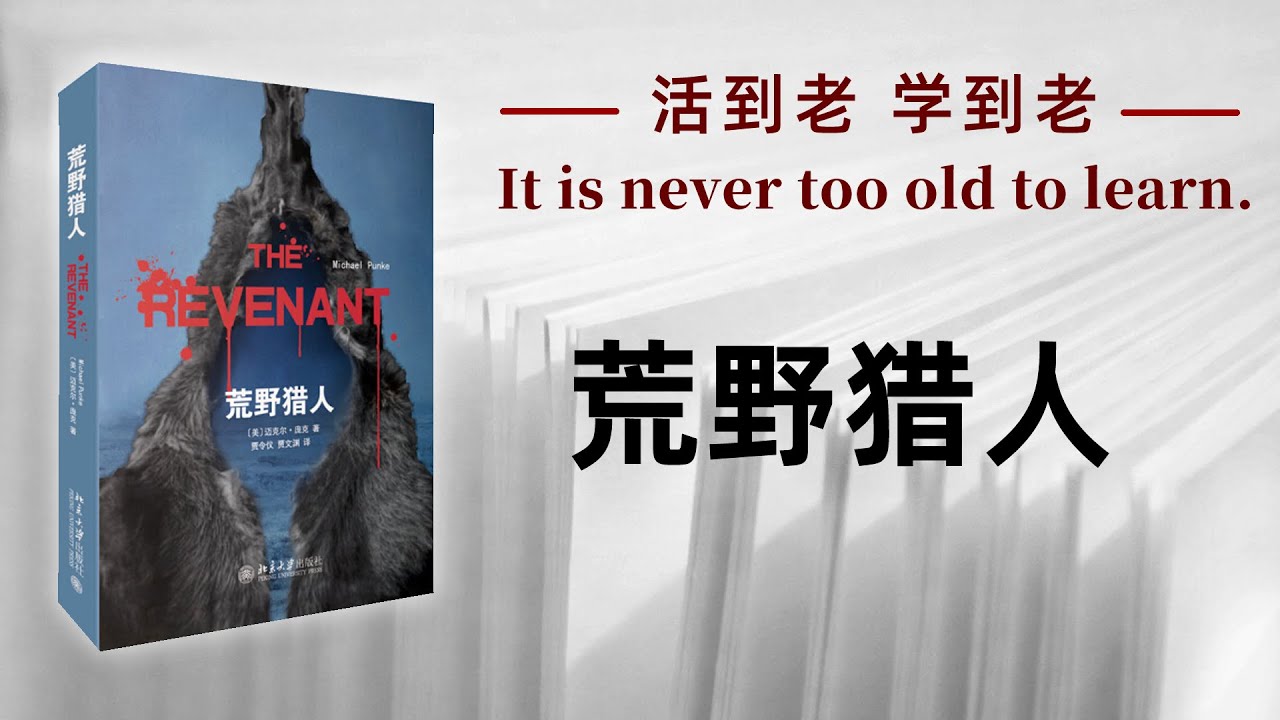 好书解读：《荒野猎人》作者：[美] 迈克尔·庞克（|MICHAEL PUNKE） 【书海拾慧】