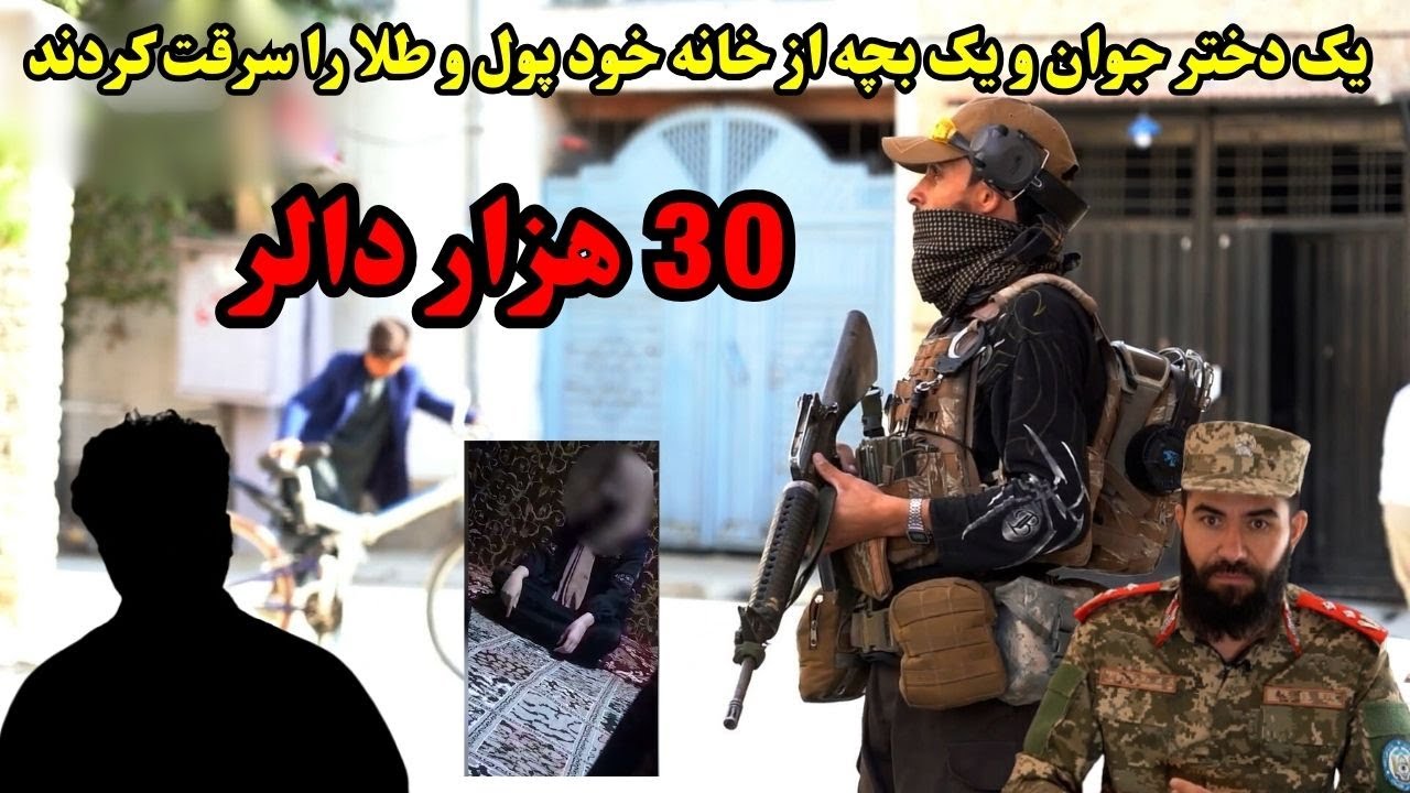 یک دختر جوان با  کمک یک بچه از خانه خود 30 هزار دالر را سرقت کرده