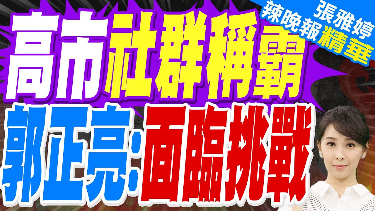 高市對決強烈寒流 中日恐雪上加霜?｜高市若勝 中日恐急凍｜郭正亮.張延廷.李永萍深度剖析【張雅婷辣晚報】精華版 @中天新聞CtiNews