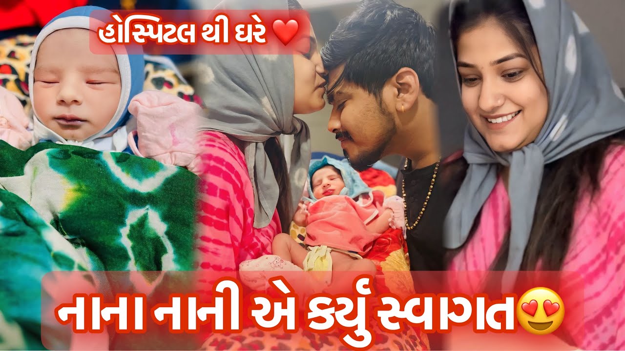 ડિલિવરી માટે હોસ્પિટલ લઇ ગયા|હોસ્પિટલ થી ઘરે આવ્યા નાના નાની એ નિશુ નું સ્વાગત કર્યું |બધા રડી પડ્યા