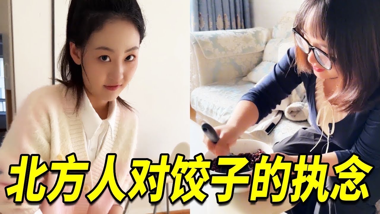 饺子是不是贯穿了北方人的一生，吃过红豆馅的饺子吗？#vlog日常 #南北差异 #搞笑 #funny【陽光姐妹淘】