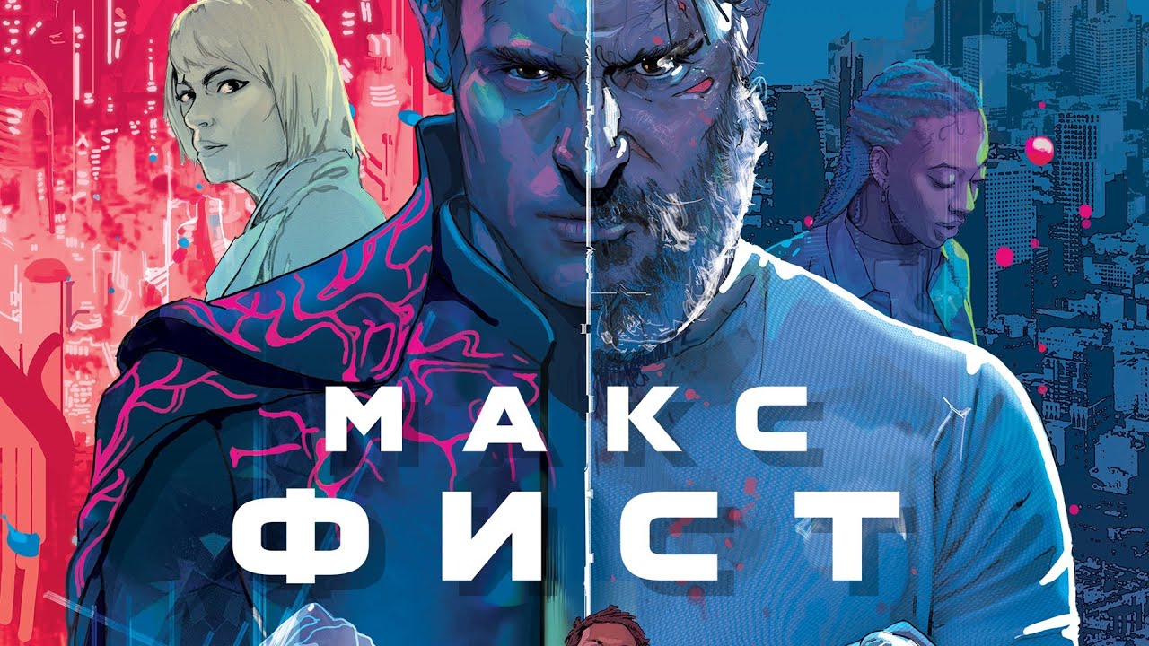 Макс Фист &mdash; Русский трейлер (2020)