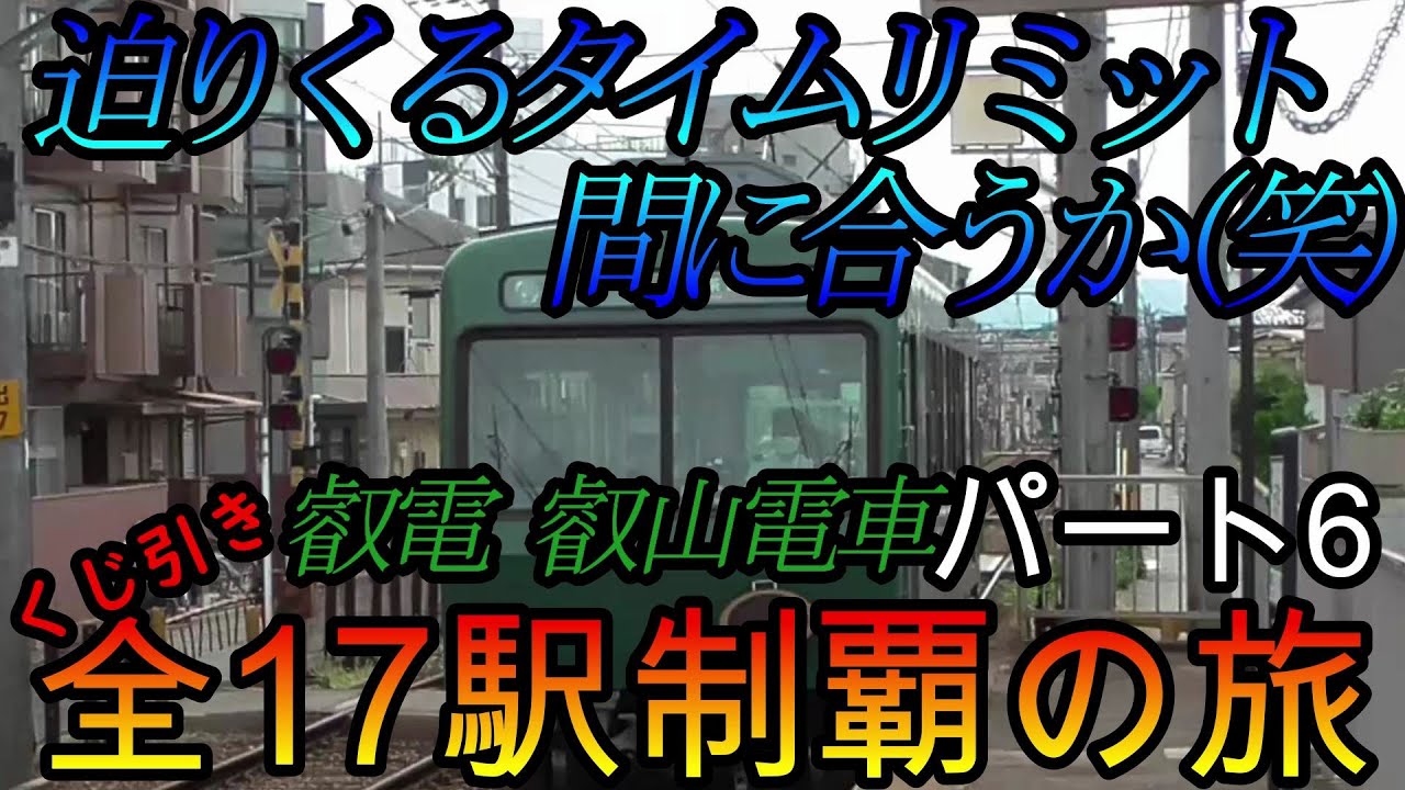 【地方鉄道シリーズ】叡電・叡山電車の全17駅制覇を目指してみた　パート6(鉄道旅行)