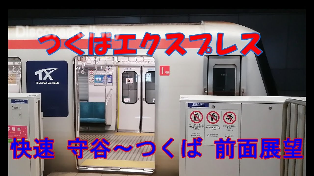 【つくばエクスプレス】快速 守谷~つくば間前面展望【TX】【首都圏新都市鉄道】