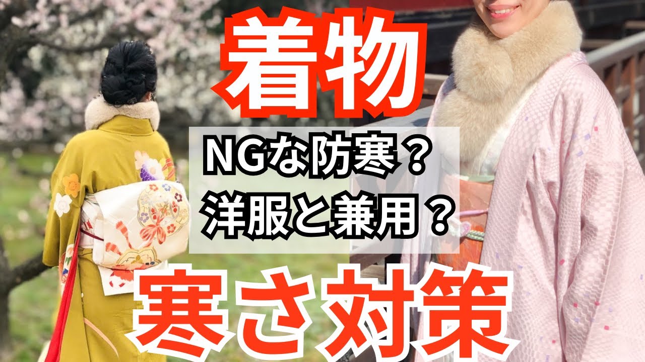 【越冬準備】着物の防寒　NGとOKパターンを知ってもう寒くない！
