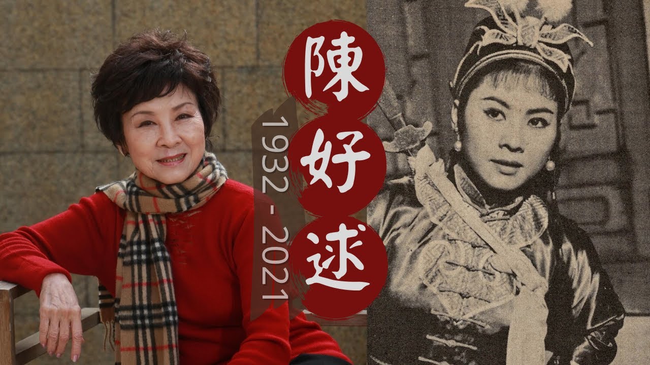 陳好逑特輯 (R.I.P.) 陳好逑病逝終年90 逾七十年戲齡 當今殿堂級大老倌（2021）