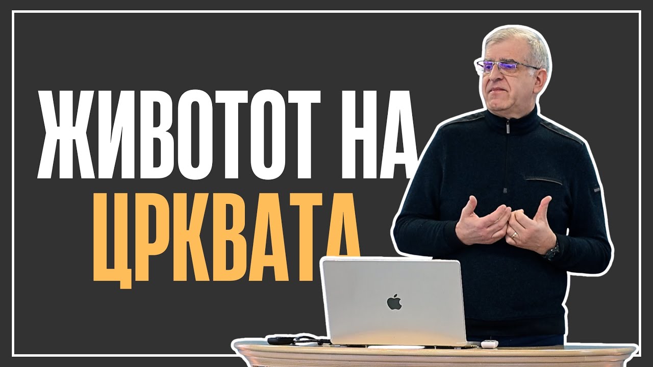 Животот на црквата | Послание до Ефесјаните 4:11-16