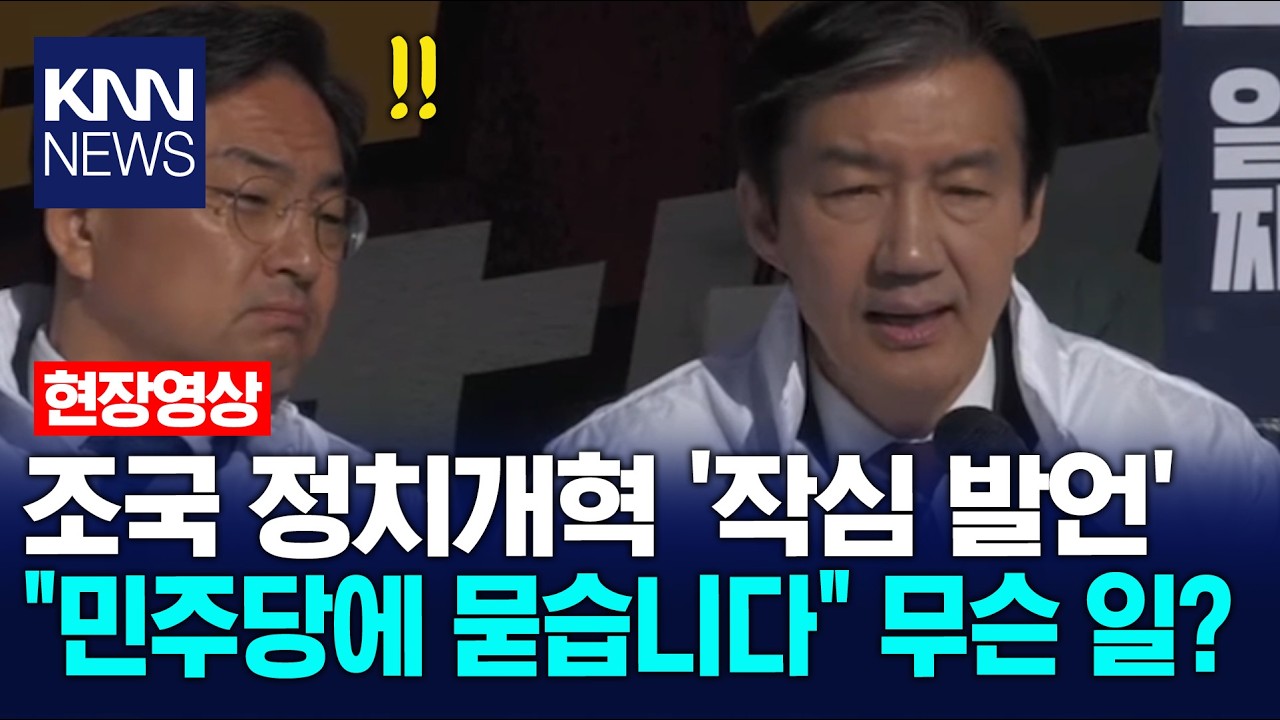조국 정치개혁 '작심 발언' 