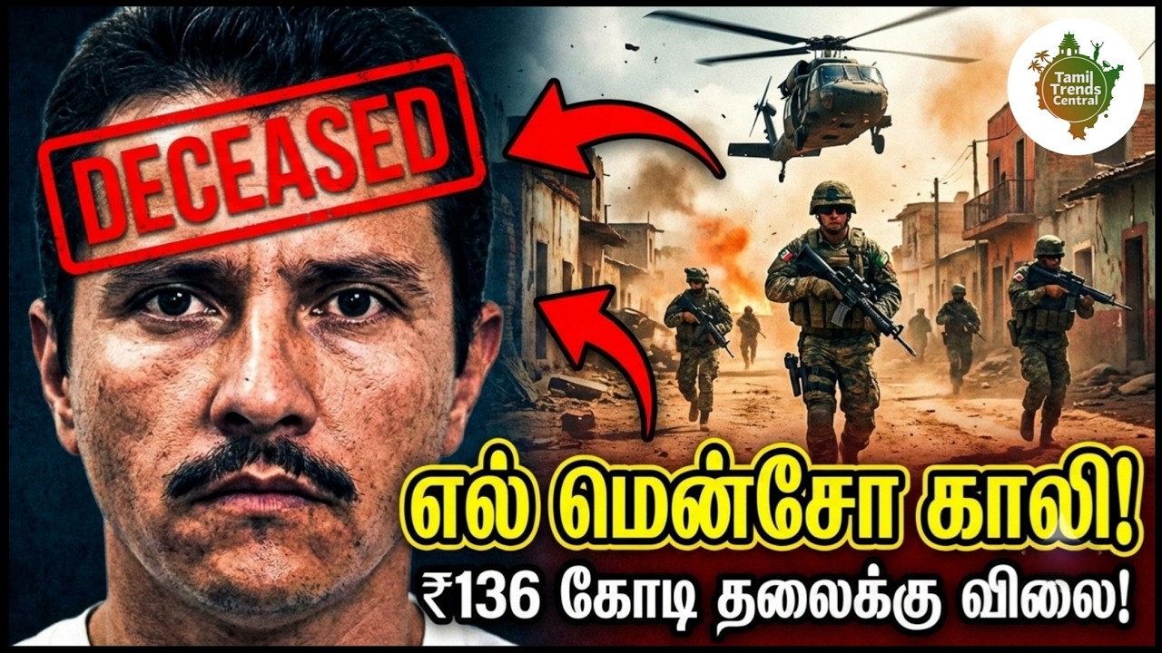 ஹெலிகாப்டரையே சுட்டவன்! மெக்சிகோ டான் முடிவு! 🤯