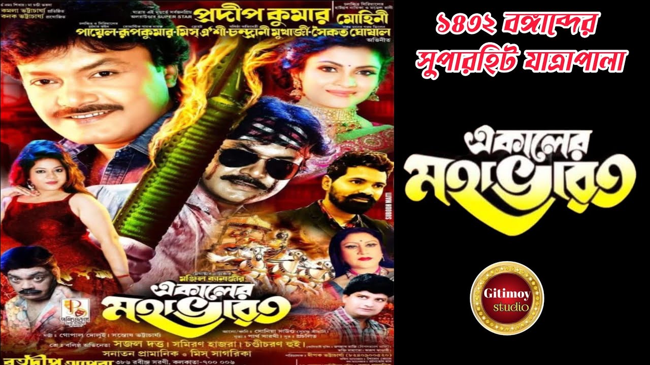 একালের মহাভারত //Ekaler mahabharat//রত্নদীপ অপেরা#jatra 
