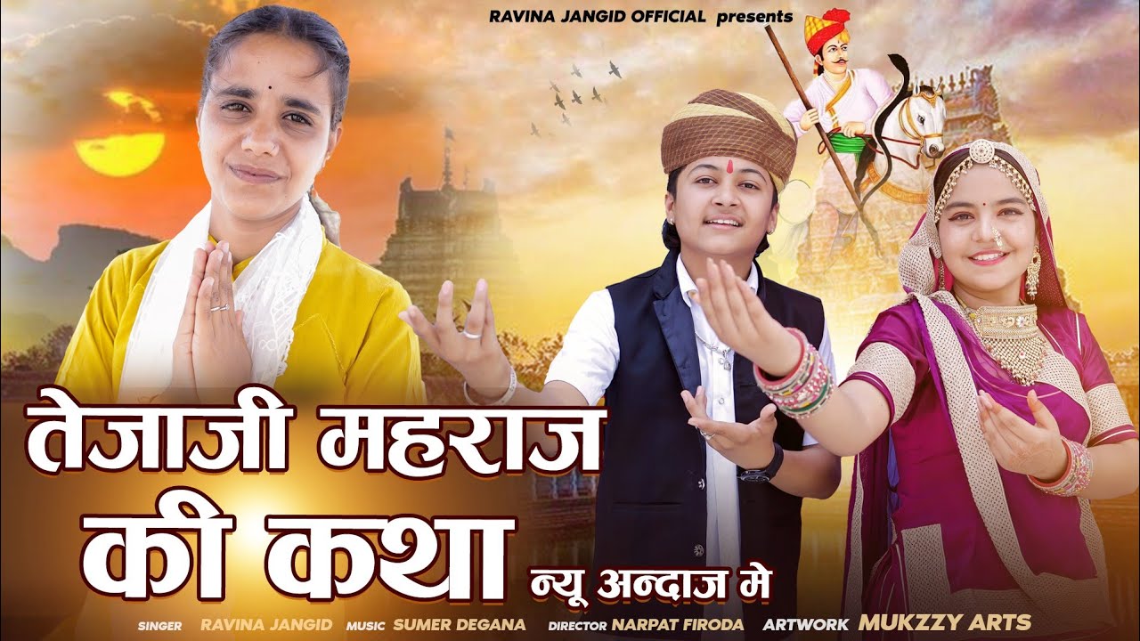 तेजाजी महाराज की कथा न्यू अंदाज मे || Tejaji Maharaj Ki Katha 2025 || न्यू तेजाजी सोंग 2025 #tejaji