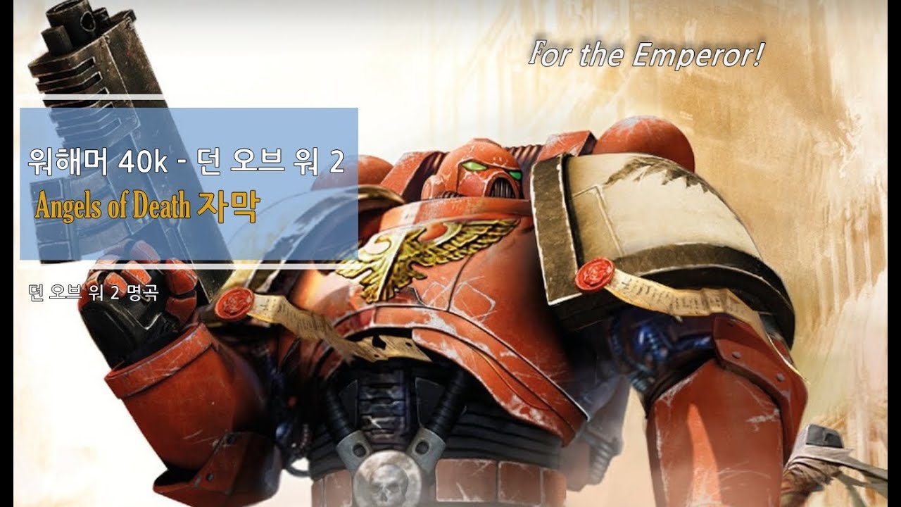 워해머 40k : 던 오브 워 2 'Angels of Death' 자막