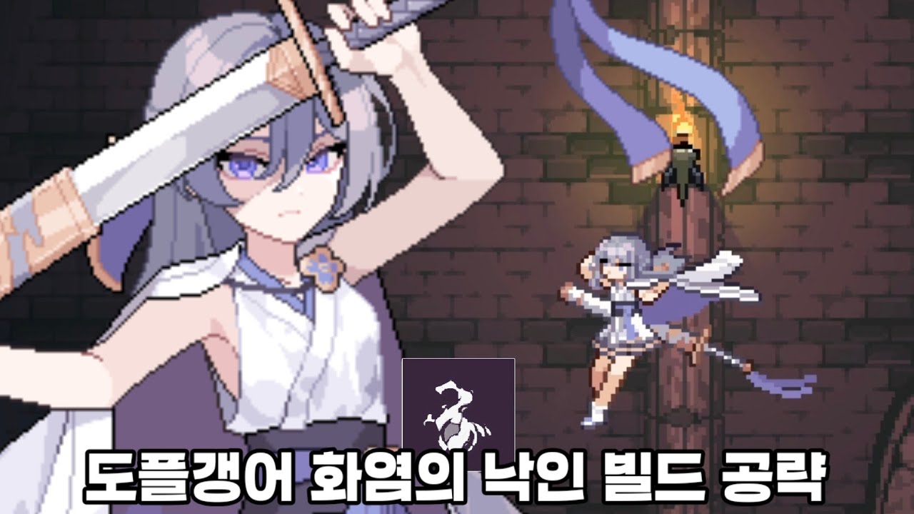 도플갱어 화염의 낙인 빌드 공략 [던전 슬래셔] 