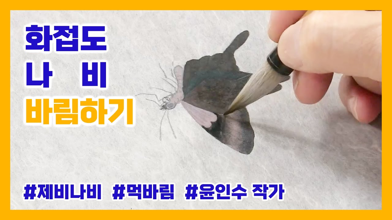 [화접도] 나비 바림하기 | 원본 강의 : 즐거움과 장수를 기원하는 '화접도'