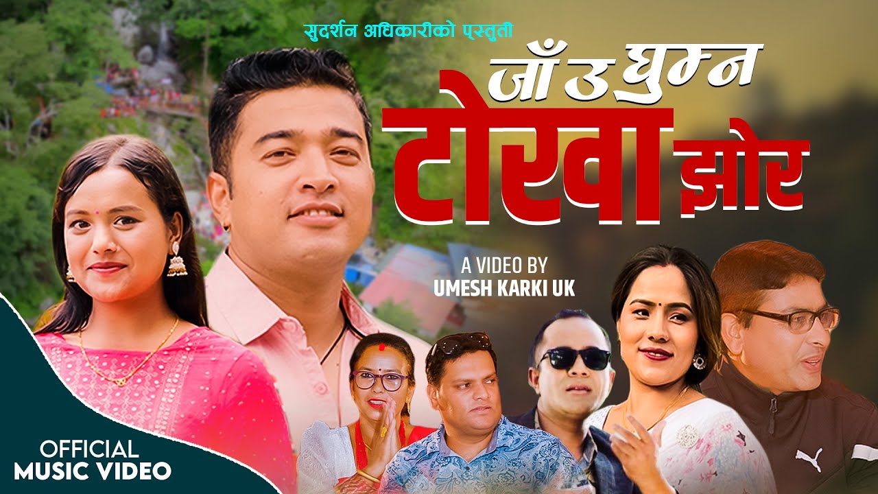 जाँउ घुम्न टोखा झोर New Nepali Song 2080 By Sudarsan Adhikari & Kopila Waiba New Lokdohori 2023
