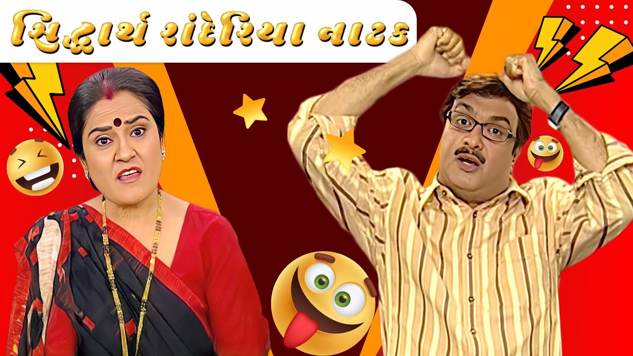 ગુજરાતી નાટક Siddharth randeria | Gujju Bhai | SAB Network Gujarati