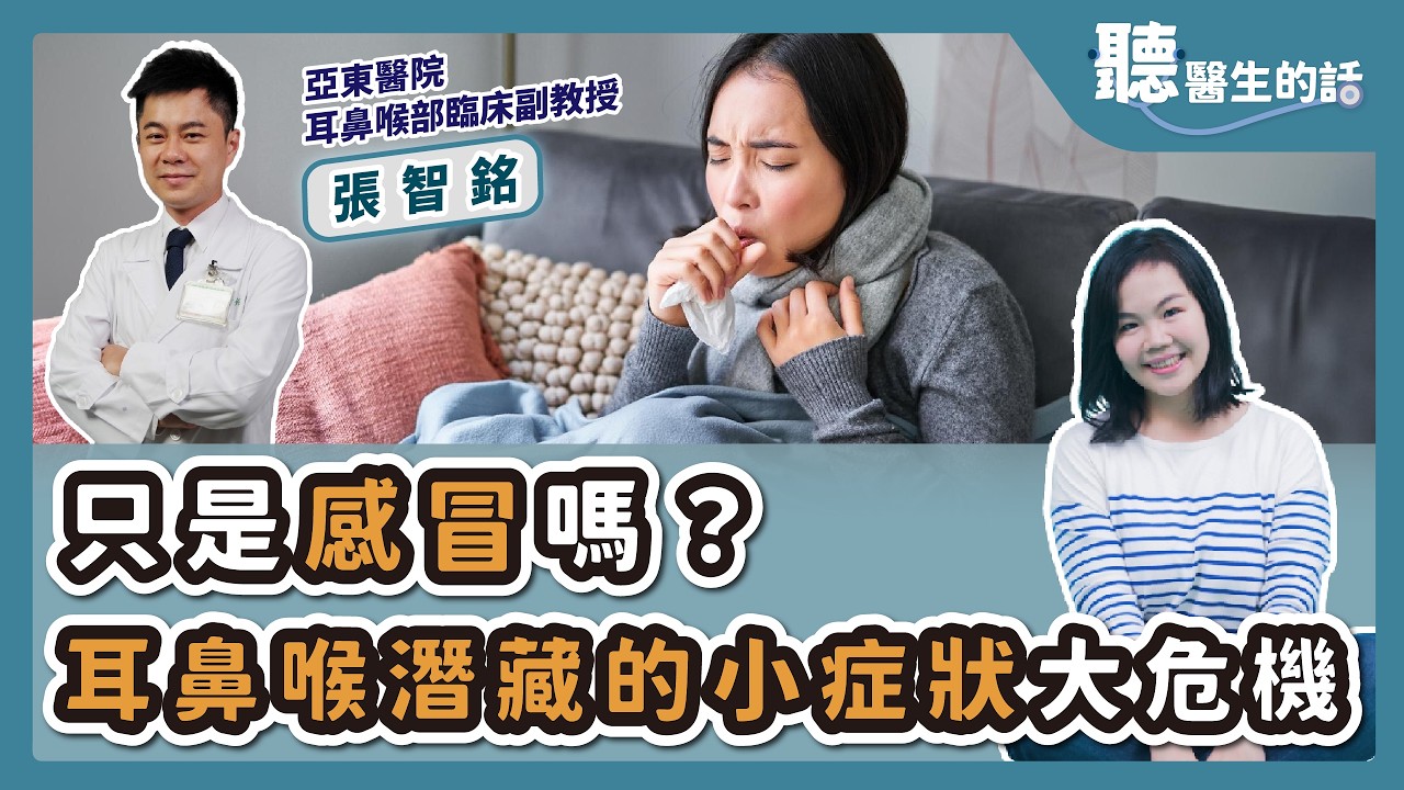 '26.03.19【愛健康│聽醫生的話】張智銘醫師談「只是感冒嗎？耳鼻喉潛藏的小症狀大危機」