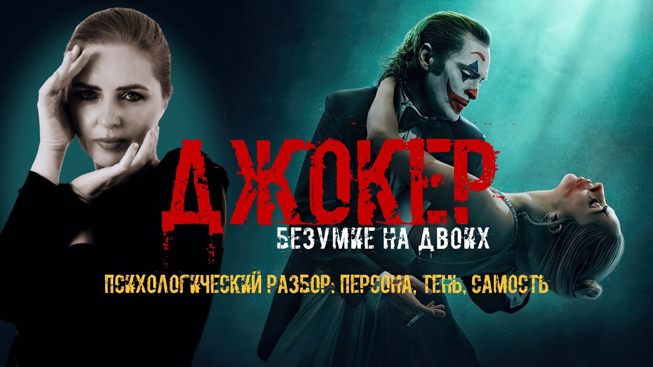 Психологический разбор фильма «Джокер: безумие на двоих». Персона, тень, самость.