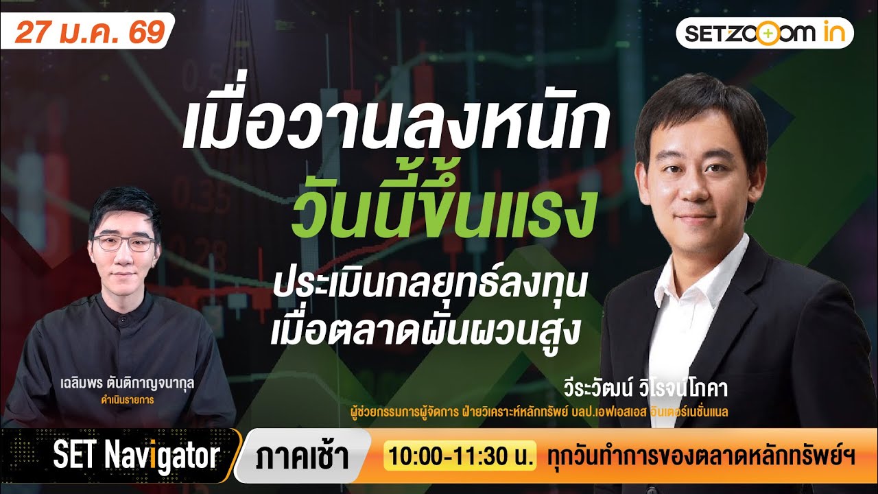 เมื่อวานลงหนัก วันนี้ขึ้นแรง ประเมินกลยุทธ์ลงทุนเมื่อตลาดผันผวนสูง | SET Navigator ภาคเช้า [27/1/26]