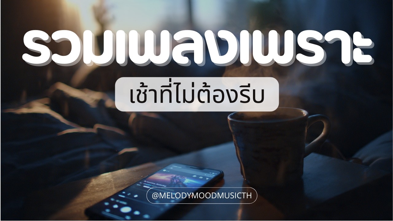 R&B Playlist สำหรับคนนอนไม่หลับ 🌃 | แสงไฟถนนกับชื่อที่ยังอยู่ในเพลย์ลิสต์ | Mood & Tone