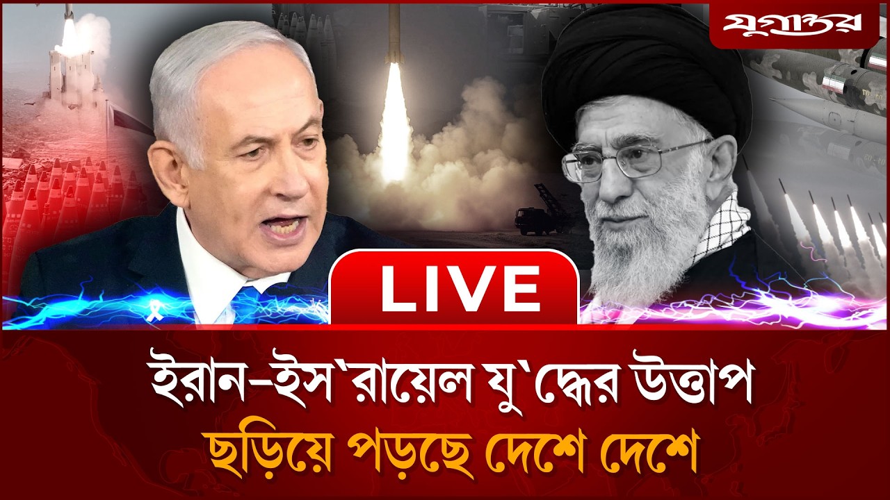 🔴LIVE: ইরান ইস’রায়েলে এখন যা ঘটছে | Iran war | Israel  | Jugantor