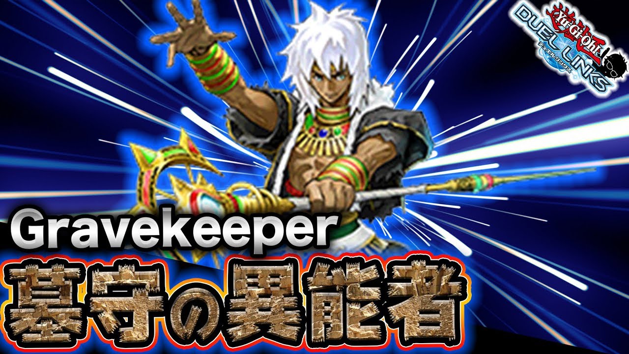 【墓守TUEEEEE!!】環境メタ!! 新規をもらった墓守デッキめちゃくちゃつええ!!【遊戯王デュエルリンクス 実況No.754】【Yu-Gi-Oh DuelLinks】