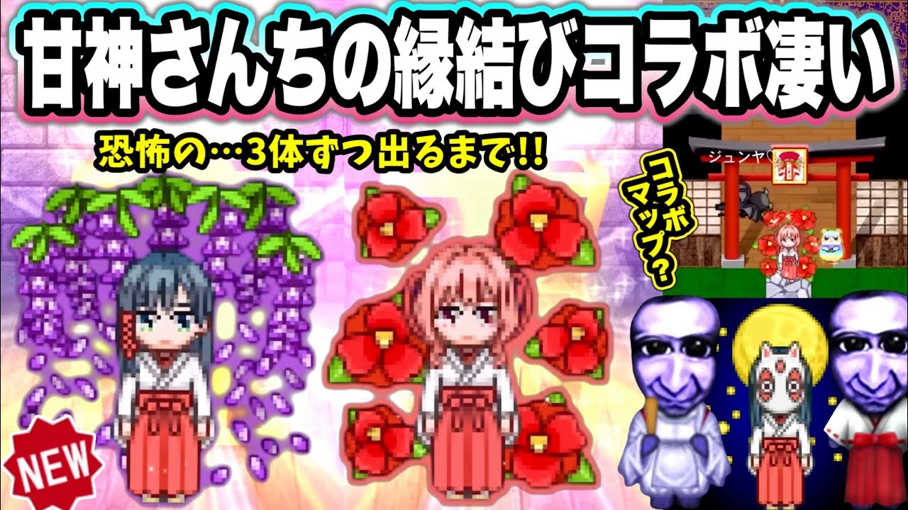 【青鬼オンライン】《甘神さんちの縁結びコラボ》全7体が可愛すぎる！新ガチャは神引き？コラボマップも凄すぎた！