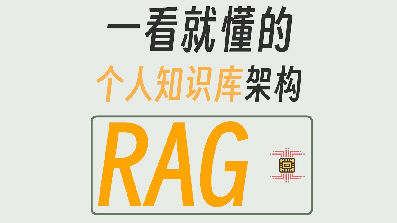 这就是RAG 一看就懂的个人知识库架构