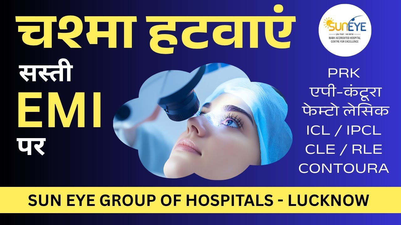 Latest Laser eye surgery on EMI - चश्मा हटवाएं EMI पर #lasiksurgery #lasiklaser #suneyecafe