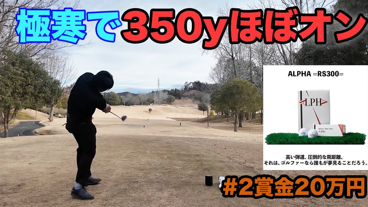 極寒なのに350yほぼ1オンのやつ Part2 姜の作った激飛びボール【アルファ】を使って賞金バトル　ALPHA＝RS300＝