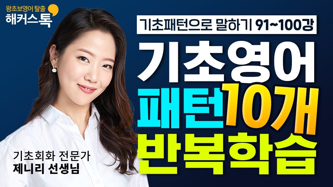[영어] 기초영어회화 필수 패턴 10개 반복학습 🔥📝 영어단어, 영어공부, 영어발음, 영어듣기