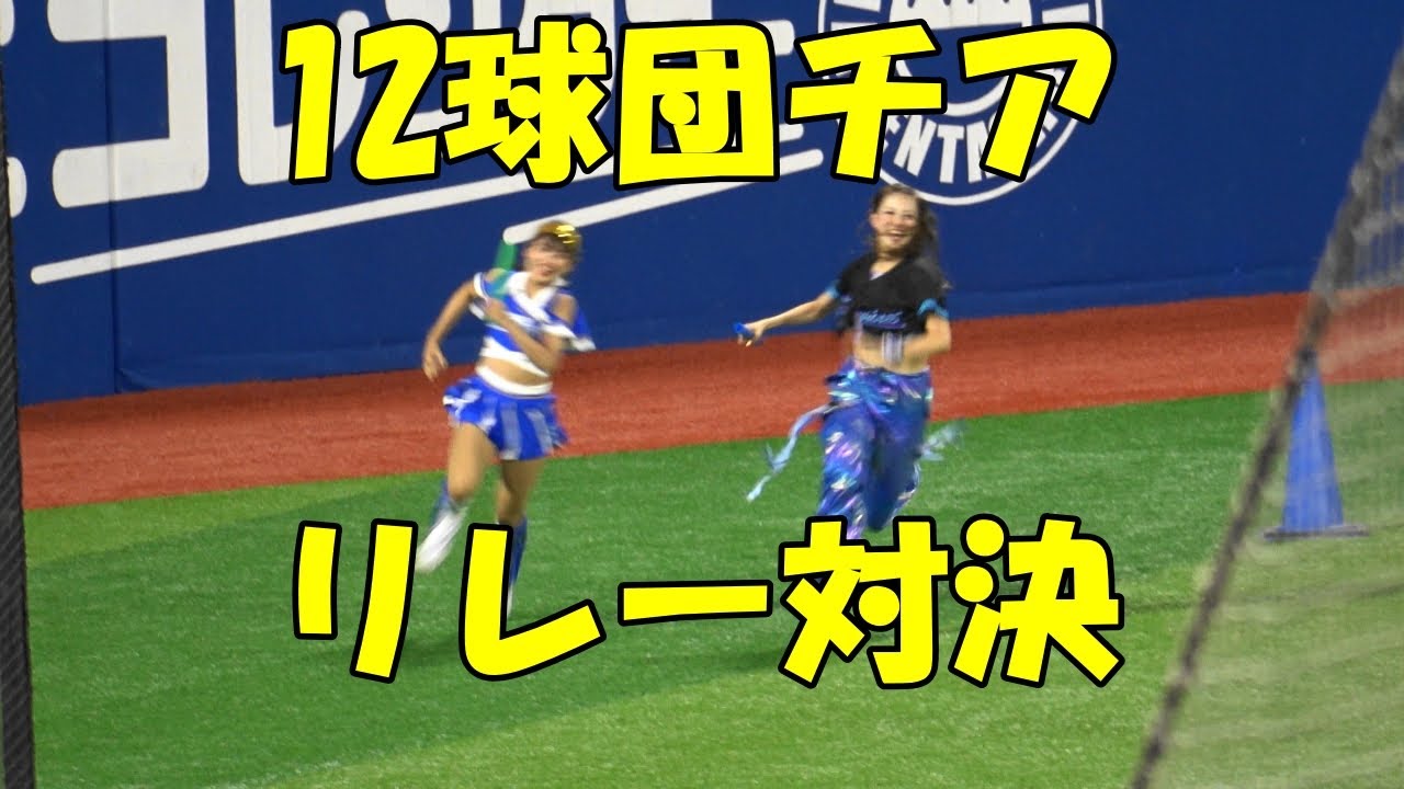 やっぱり速いdiana！12球団チアのリレー対決！／マイナビオールスターゲーム2025横浜