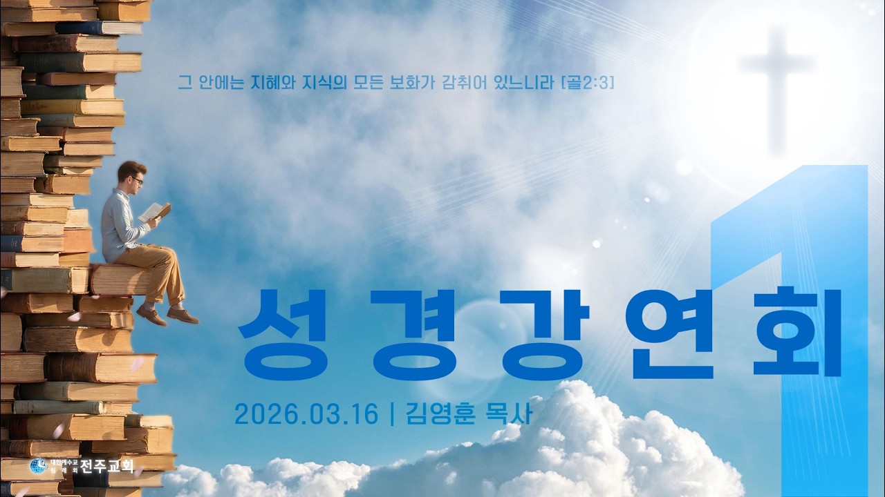 2026_3월 성경강연회_1일차_김영훈목사