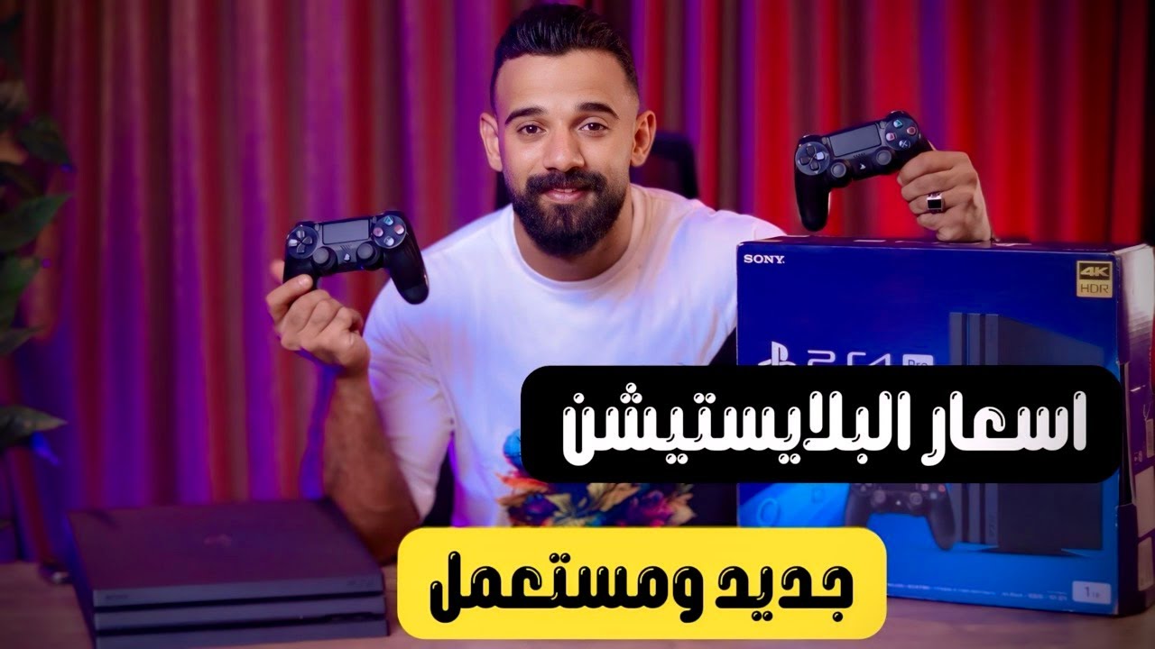 اسعار البلايستيشن مستعمل من داخل المحلات 2024 🔥💥
