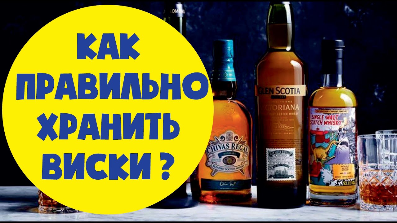 Как хранить виски. Сколько хранить виски? Скотч виски