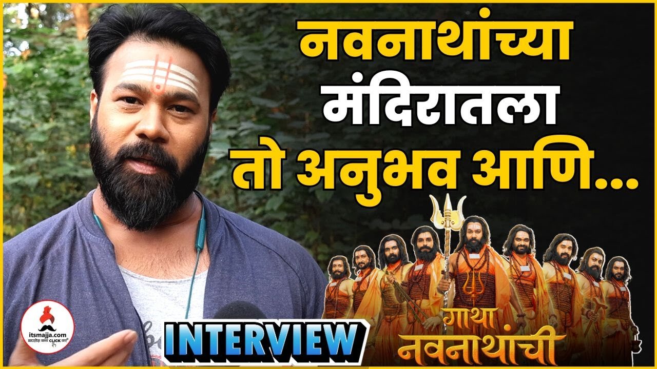 Jayesh Shewalkar Interview | म्हणून 'तो' प्रसंग आजही माझ्या लक्षात आहे | Gatha Navnathanchi