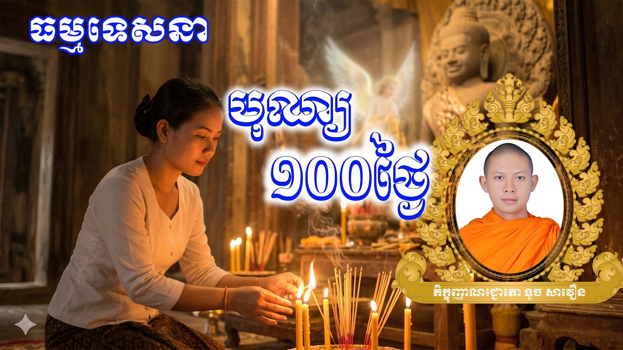 ទេសនាថ្មីៗបុណ្យទក្ខិណានុប្បទាន​គម្រប់ខួប១០០ថ្ងៃ | Touch Saveoun