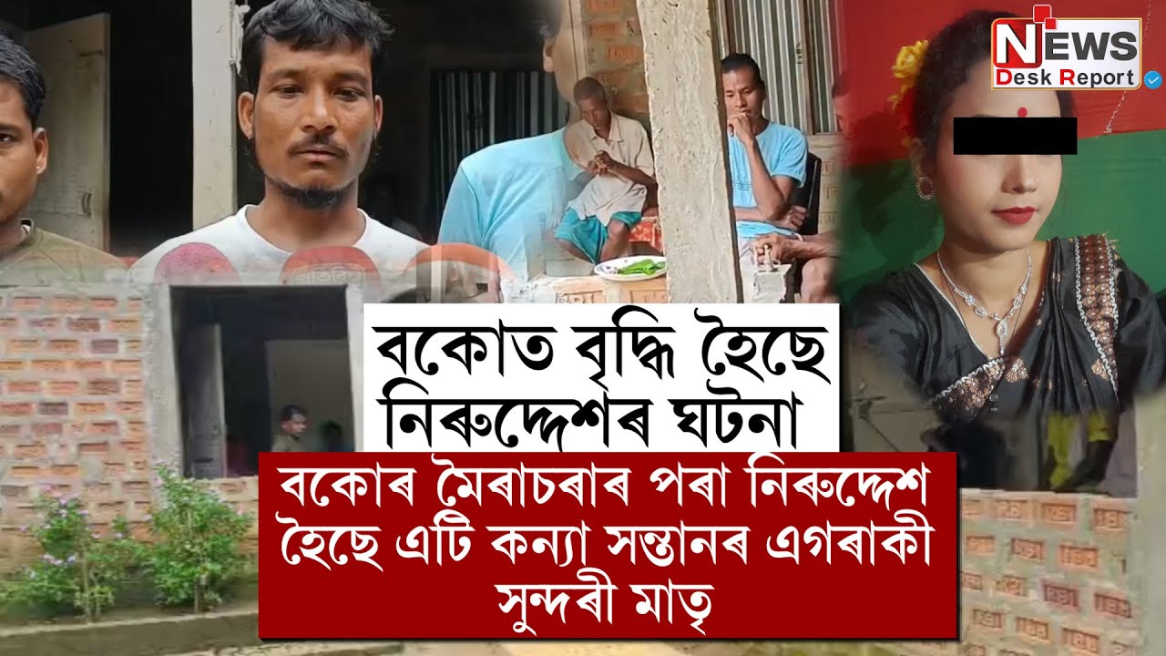 বকোৰ মৈৰাচৰাৰ পৰা নিৰুদ্দেশ হৈছে এটি কন্যা সন্তানৰ এগৰাকী সুন্দৰী মাতৃ