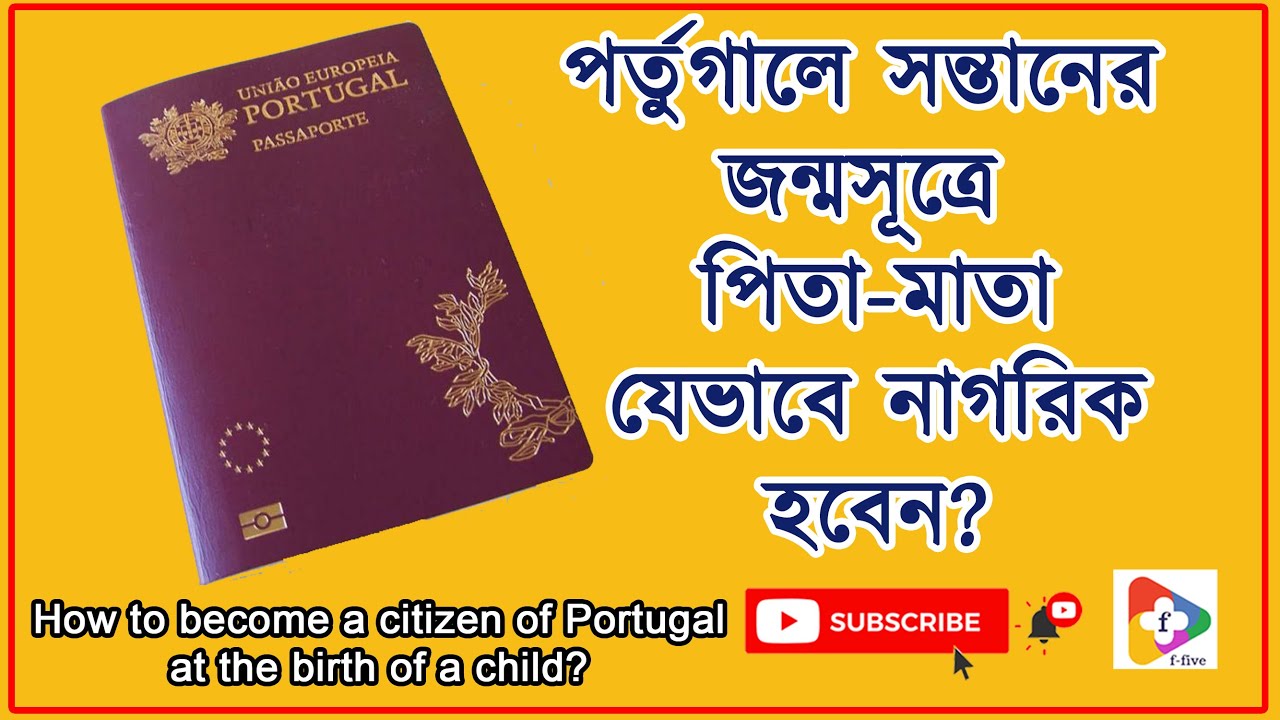 পর্তুগালে সন্তানের জন্মসূত্রে পিতা-মাতা যেভাবে নাগরিক হবেন ? | ২০২২ সালের আইনে কি আপডেট আছে ?