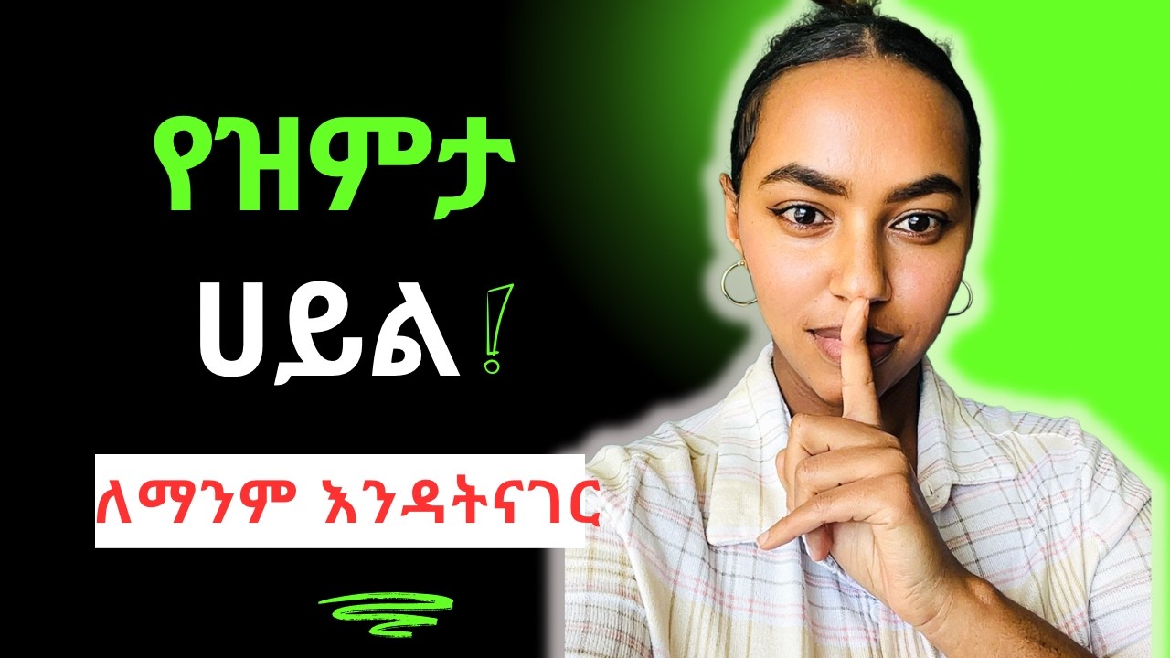 በሚስጥር መያዝ ያሉብን 9 ነገሮች | 9 Things You Should Keep Private 🤫