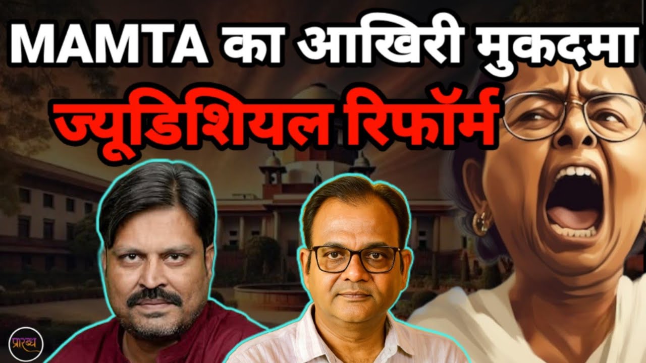 SC में MAMTA की दया याचिका- लेकिन बदल गया कोर्ट || Supreme Court || Praarabdh || 