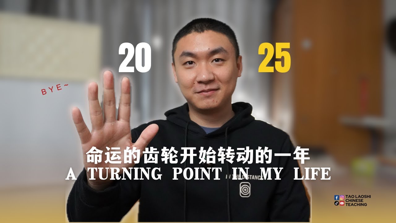 2025：命运的齿轮开始转动的一年（A Turning Point in My Life）