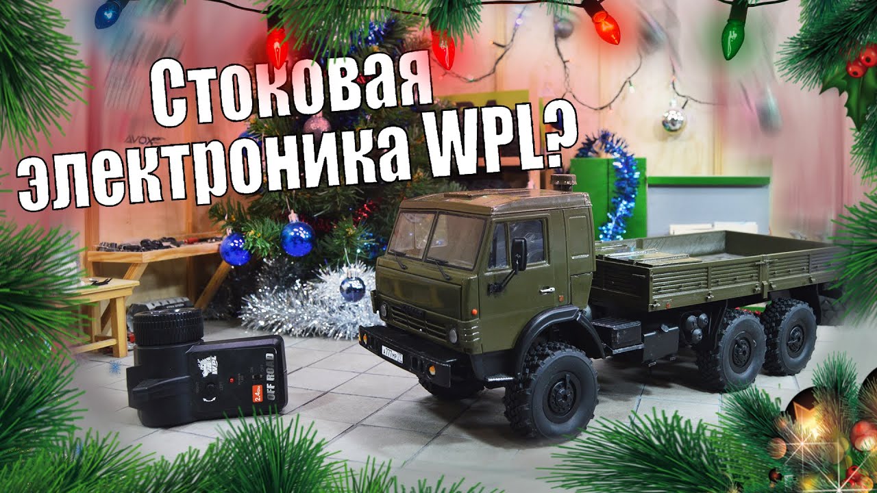 🎄 Новогоднее видео! Стоковая электроника WPL. На что она сгодится?