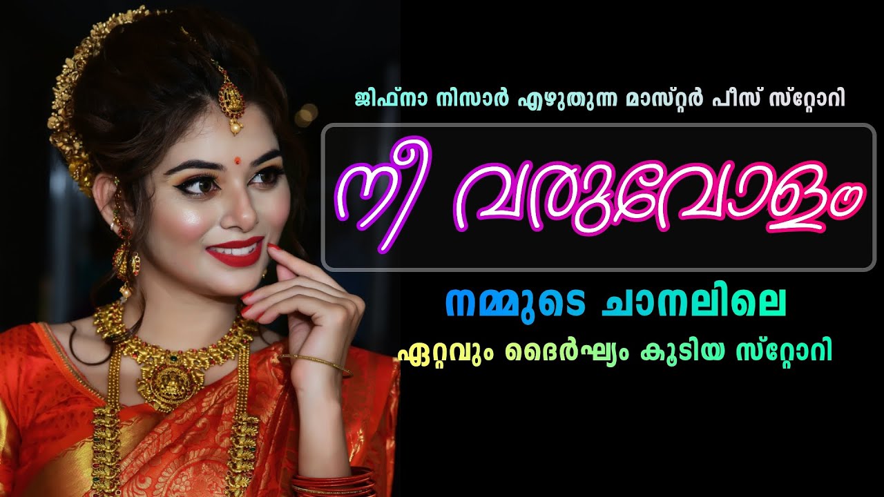 നീ വരുവോളം  | ജിഫ്നാ നിസാർ എഴുതുന്ന മാസ്റ്റർ പീസ് സ്റ്റോറി... Shahul Malayil | Jifna Nizar
