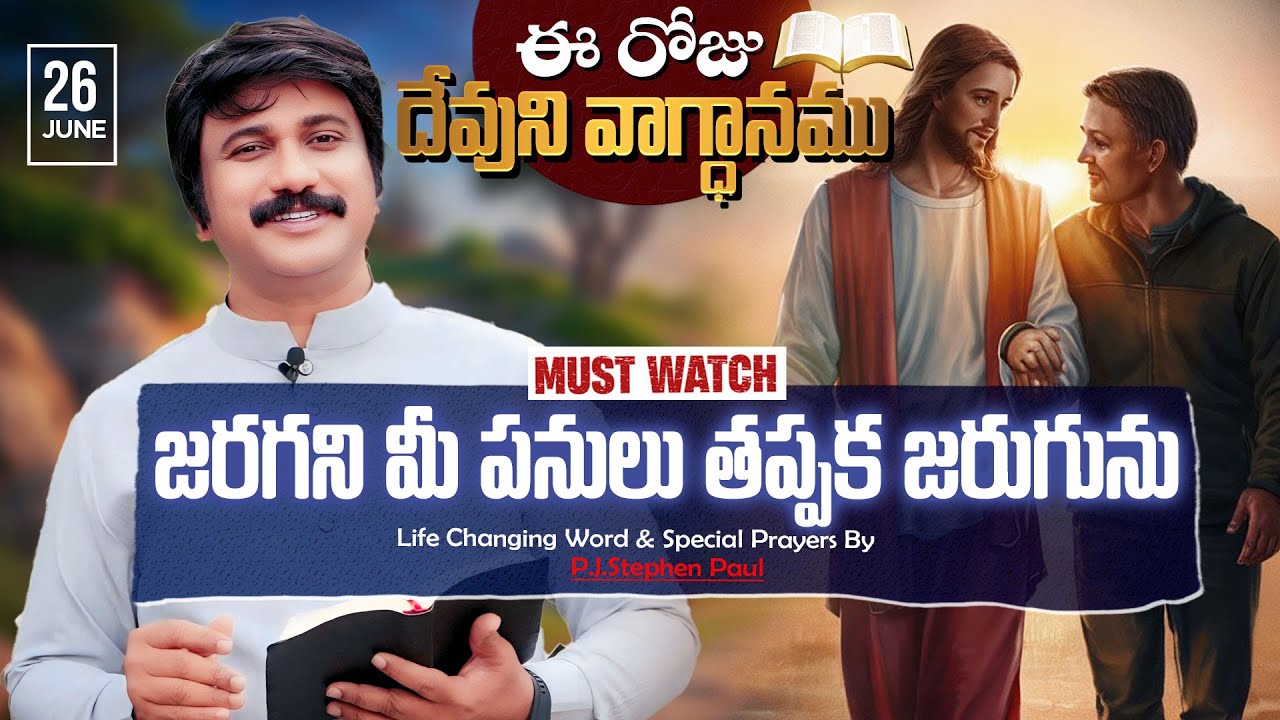 June 26th, 2025 ఈ రోజు దేవుని వాగ్ధానం Today's Promise of God - PJSP Life Changing Message - YouTube