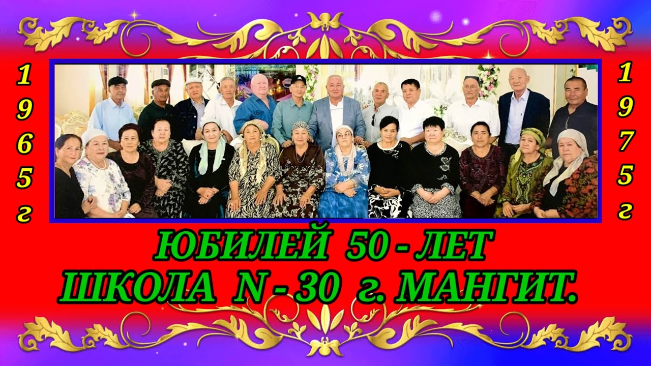 50-ЛЕТ ЮБИЛЕЙ ШК.N- 30 г.МАНГИТ#мангит#амударья#каракалпакистан#тахиаташ#юбилей#праздник#встреча 
