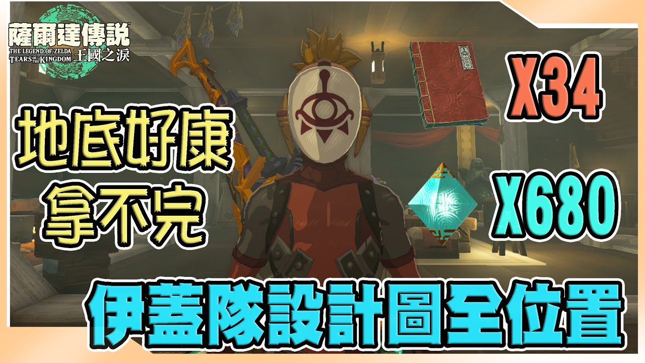 【薩爾達傳說王國之淚】EP16 設計圖和電池太少怎麼辦?去伊蓋隊基地拿!34張伊蓋隊設計圖位置整理!