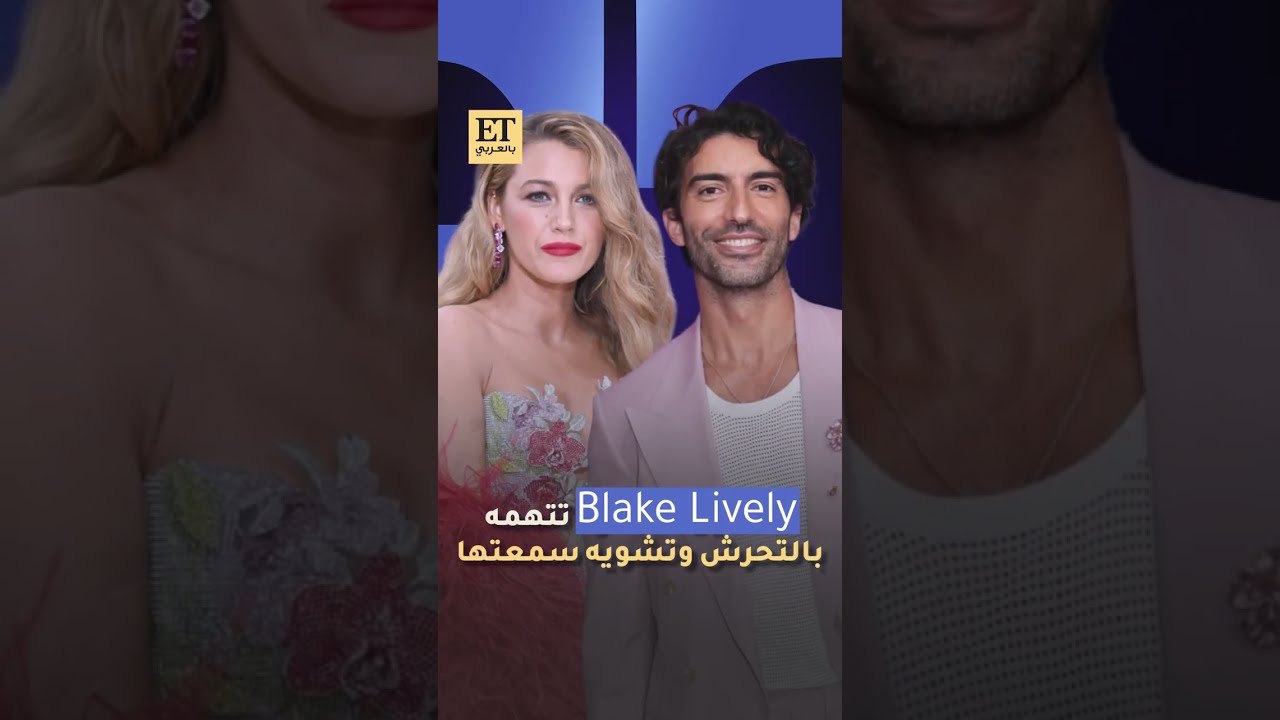 ⭕️ تفاصيل القضية التي رفعتها بليك ليفلي ضد جاستن بالدوني تتهمه بالتحرش وتشويه سمعتها