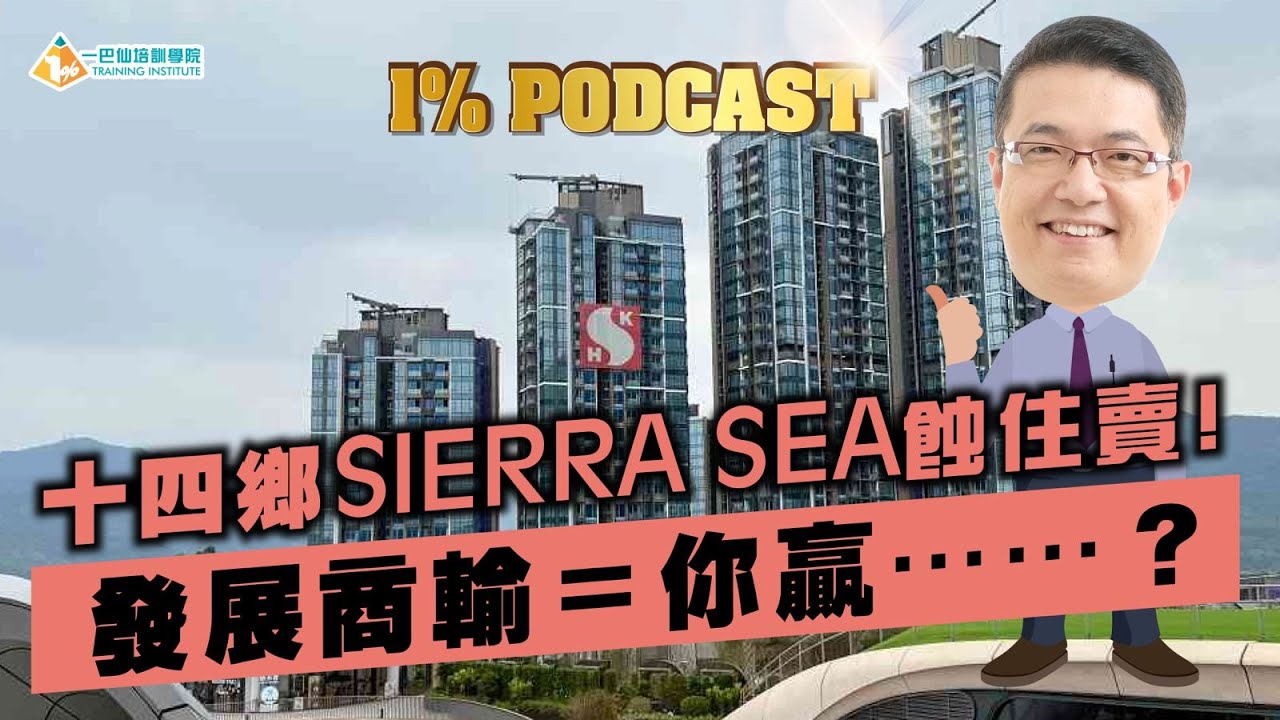 【1% Podcast】十四鄉SIERRA SEA蝕住賣﹗發展商輸＝你贏⋯⋯？