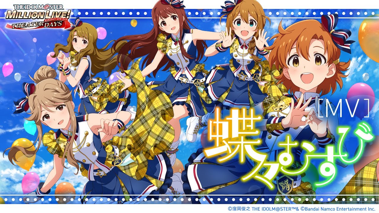 【ミリシタ】ゲーム内楽曲『蝶々むすび』MV【アイドルマスター】